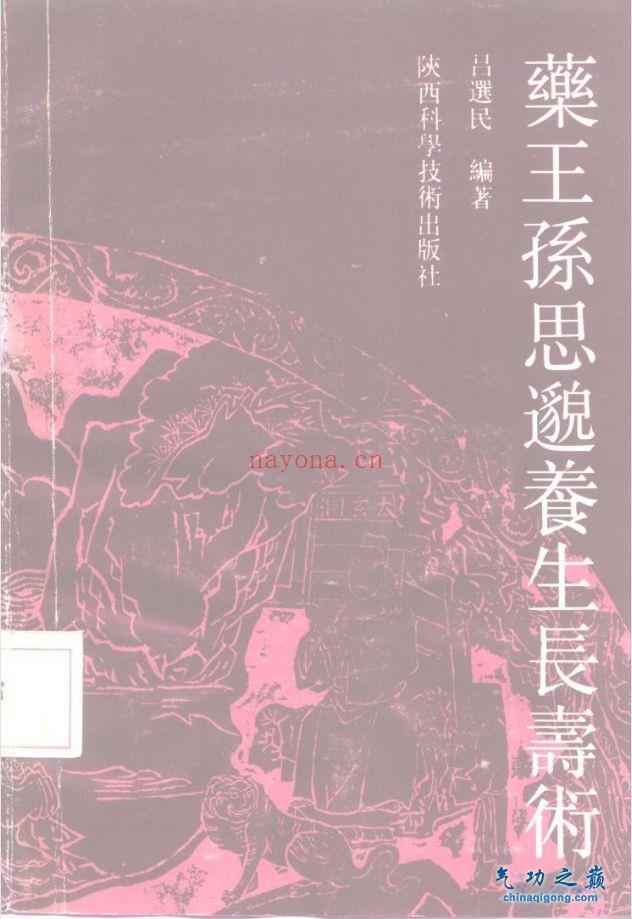 药王孙思邈养生长寿术 吕选民编着
