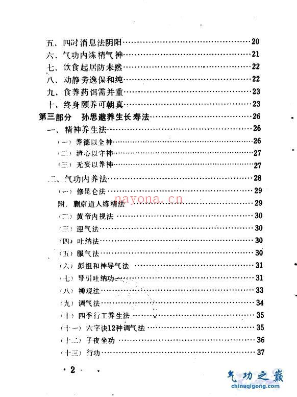 药王孙思邈养生长寿术 吕选民编着