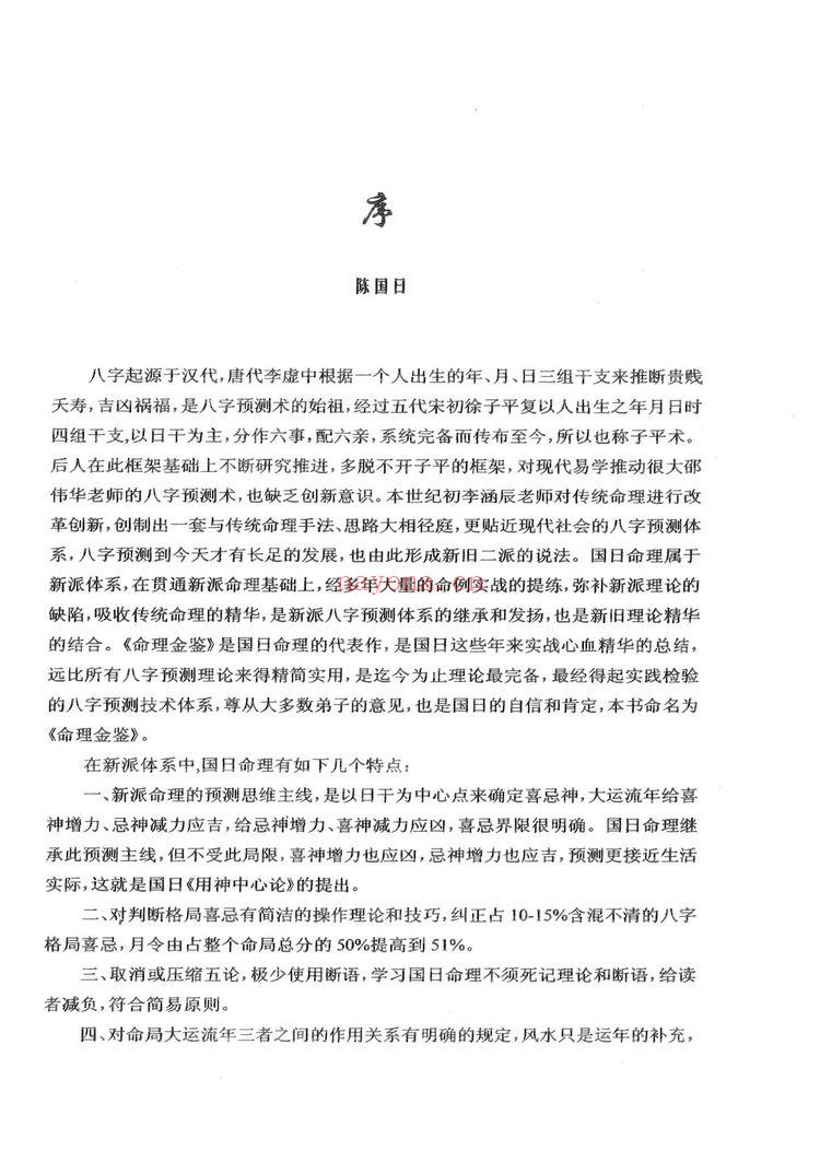 陈国日《命理金鉴》PDF电子书（237页）