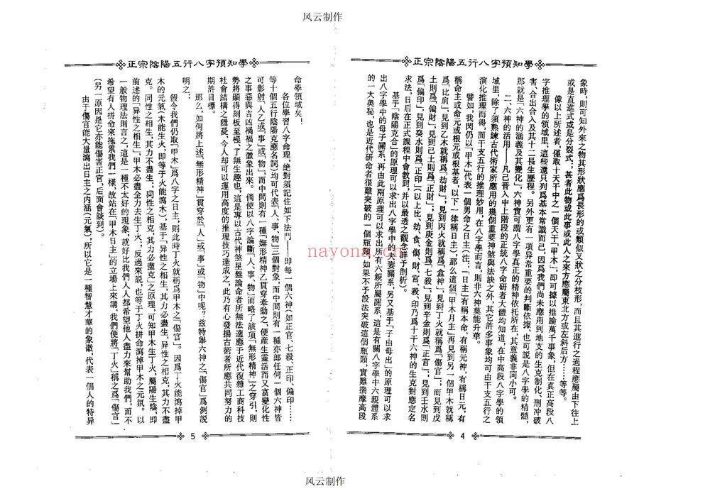 吴怀云《正宗阴阳五行八字预知学》PDF电子书