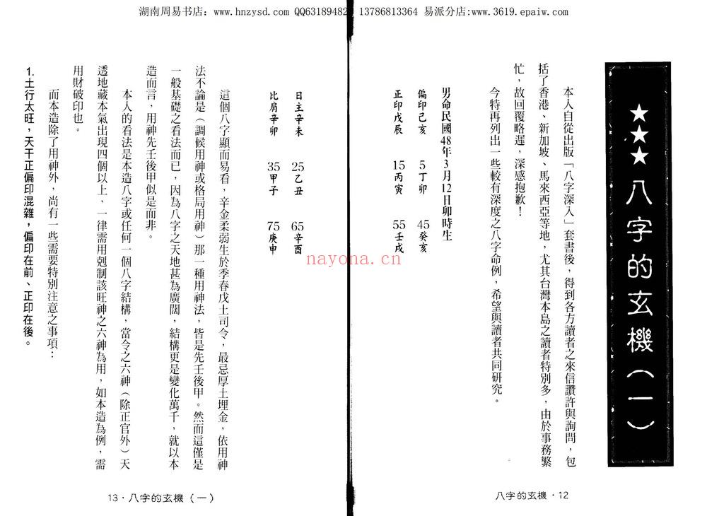 谢武籐《八字的玄机》PDF电子书（131页）