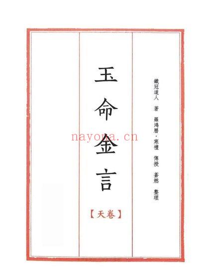玉命金言八字天花板内部秘传2000页PDF