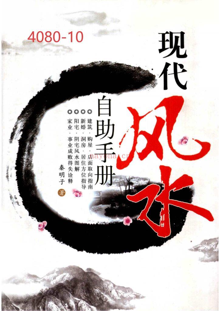 《现代风水自助手册》10
