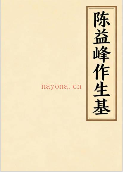 陈益峰作生基143页PDF 生基风水秘法