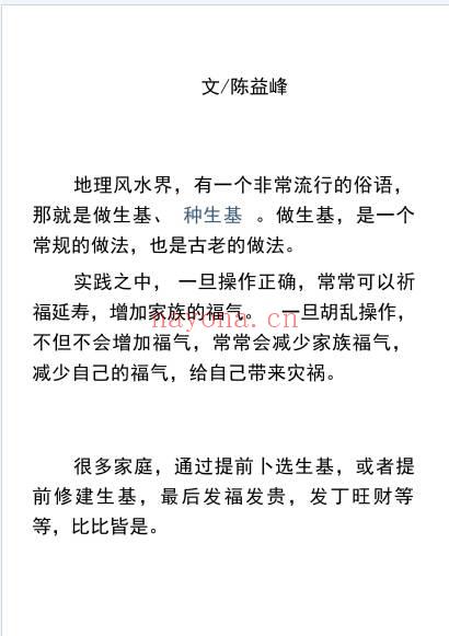 陈益峰作生基143页PDF 生基风水秘法