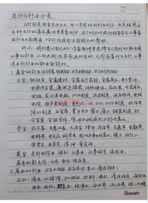 八字综合手写笔记138页PDF 八字命理手稿