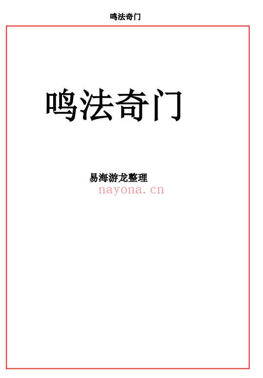 易海游龙奇门鸣法122页PDF 奇门遁甲秘本