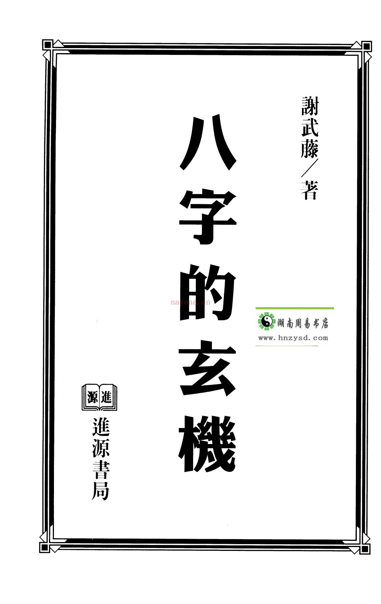谢武籐《八字的玄机》PDF电子书（131页）