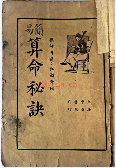 简易算命秘诀54筒子页PDF 民间算命口诀秘本