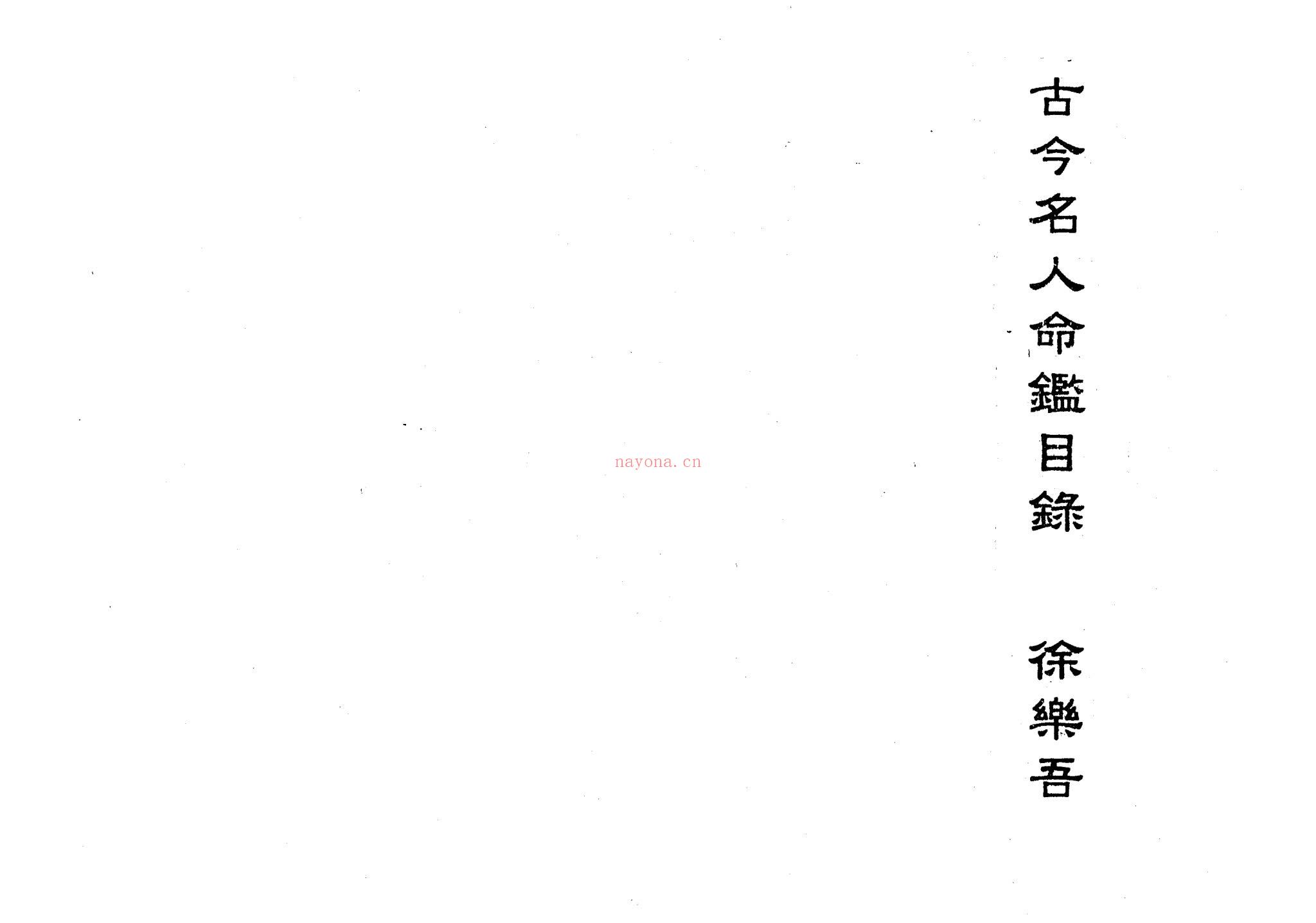 《古今名人命鉴》PDF电子书（112页）