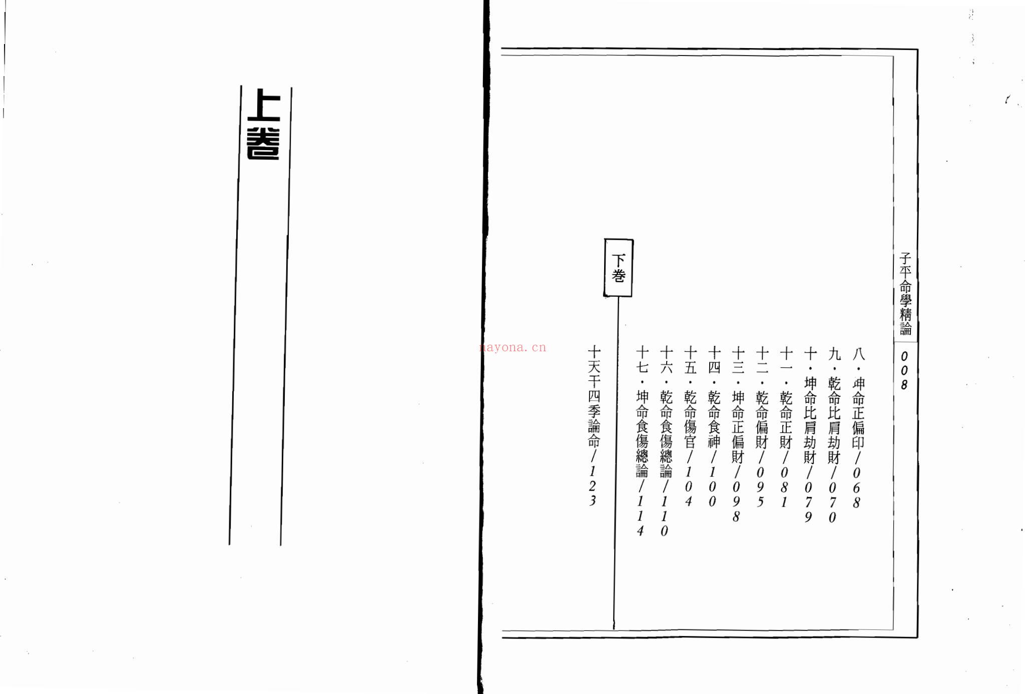 吴政忆《子平命学精论》PDF电子书（122页）