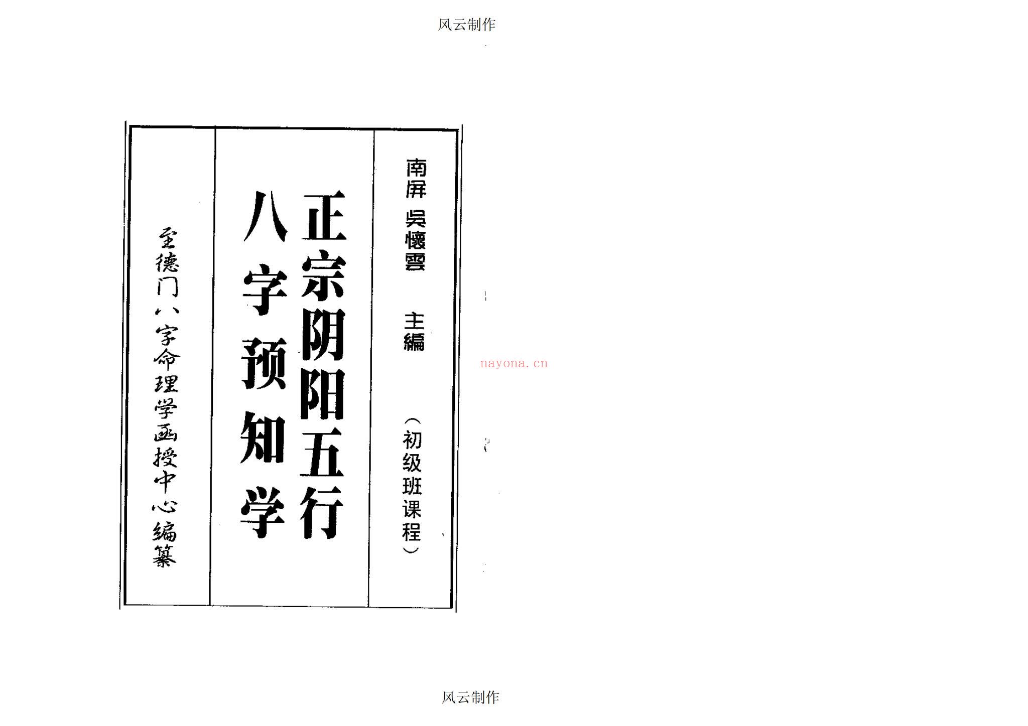 吴怀云《正宗阴阳五行八字预知学》PDF电子书（209页）