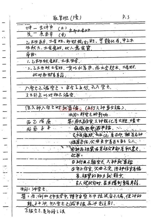 谢武藤《八字职业班讲义》PDF电子书（157页）