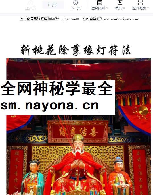 260380 斩桃花除孽缘灯符法法本PDF文档6页Y插图 260380 斩桃花除孽缘灯符法法本PDF文档6页Y插图