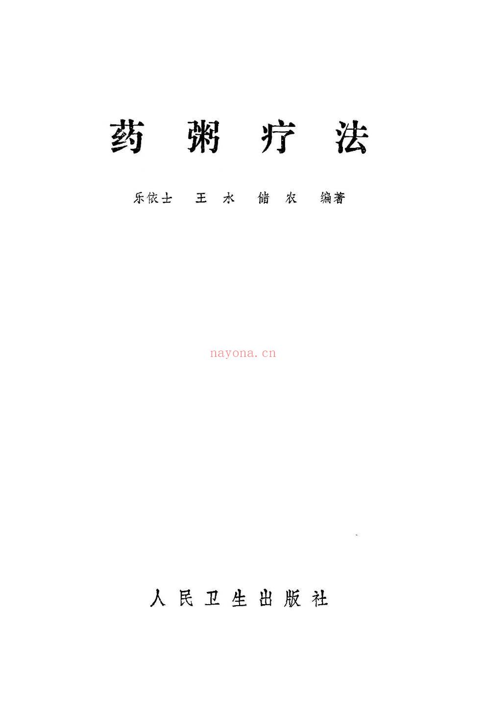 药粥疗法 (乐依士,王水等编着)