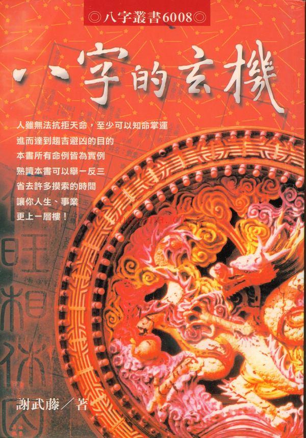 谢武籐《八字的玄机》PDF电子书（131页）