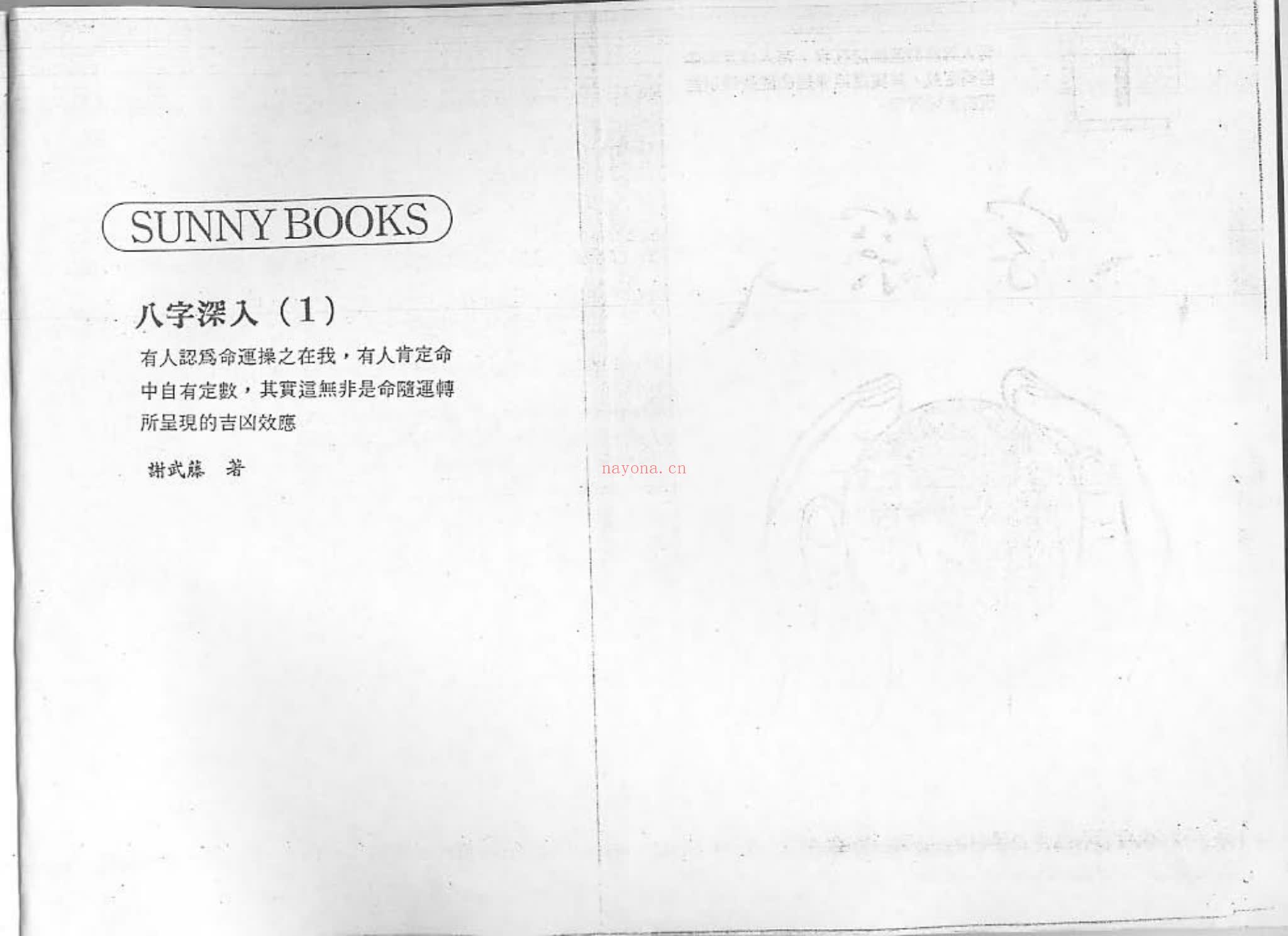 谢武滕《八字深入一》PDF电子书（117页）