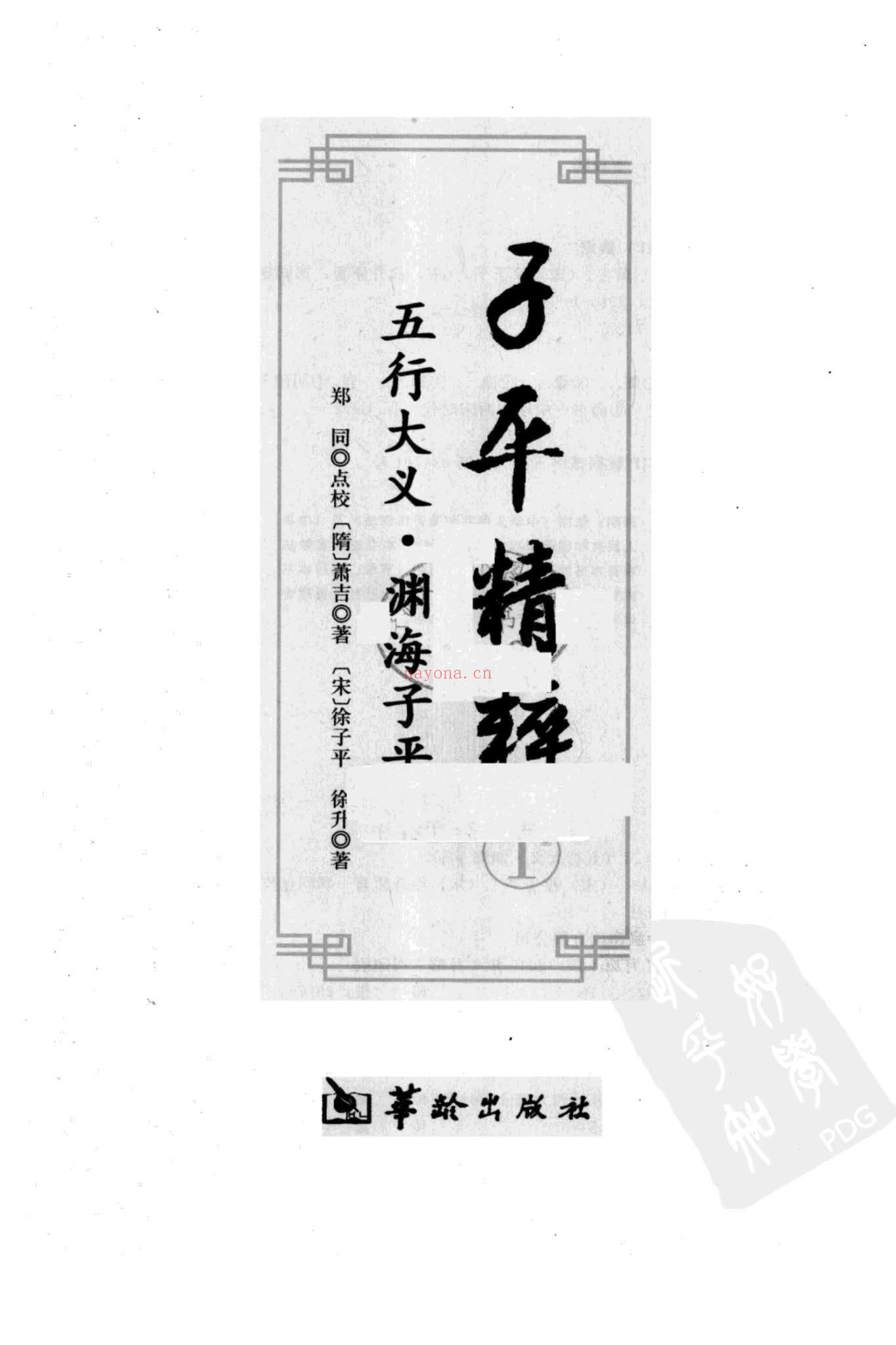 《子平精粹》PDF电子书（412页）