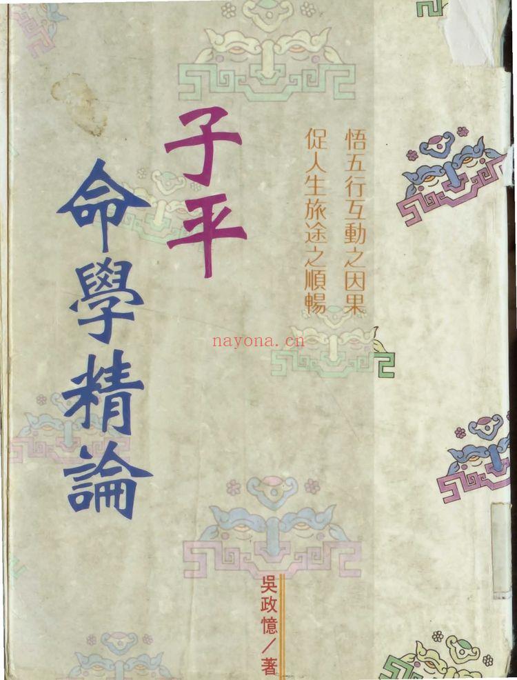 吴政忆《子平命学精论》PDF电子书（122页）