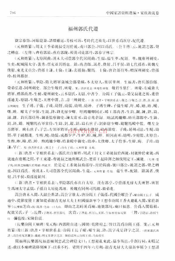 C0064_中国家谱资料选编_14_家族源流卷_下.pdf[地方藏谱] - A更新