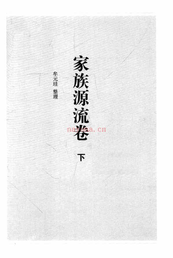 C0064_中国家谱资料选编_14_家族源流卷_下.pdf[地方藏谱] - A更新