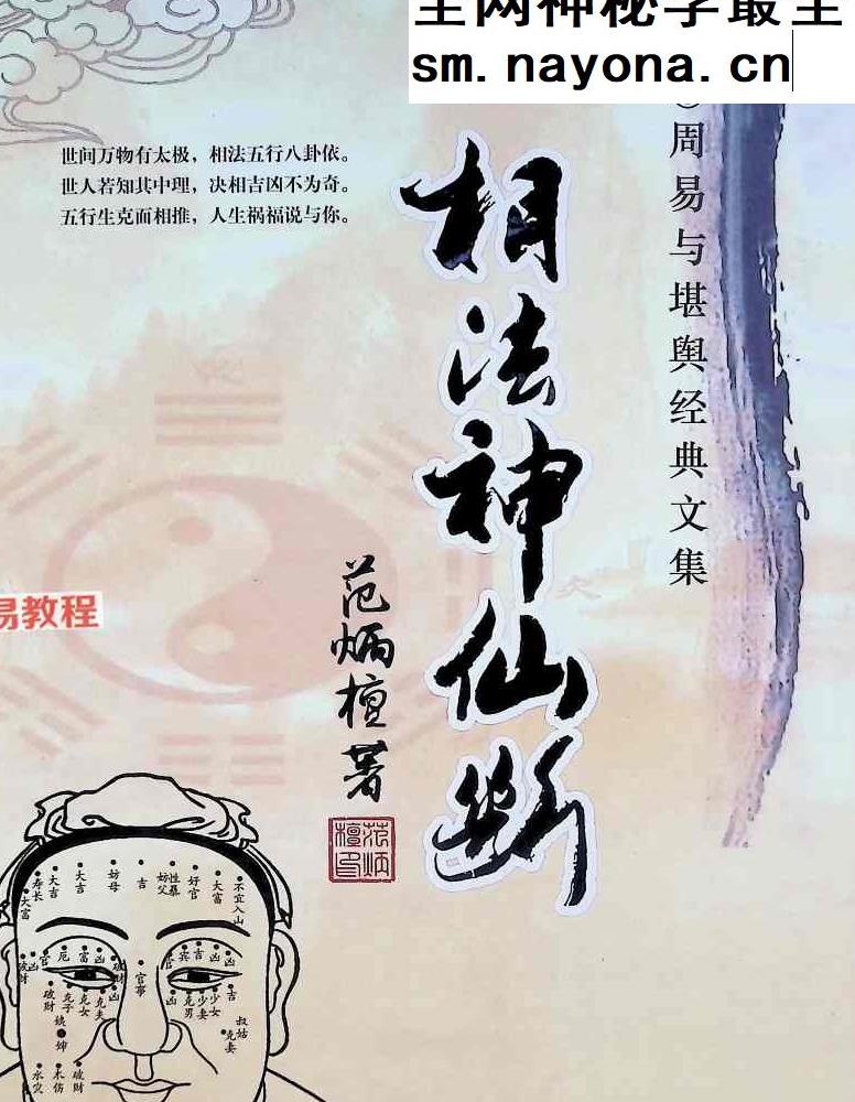 范炳檀相法神仙断 356页