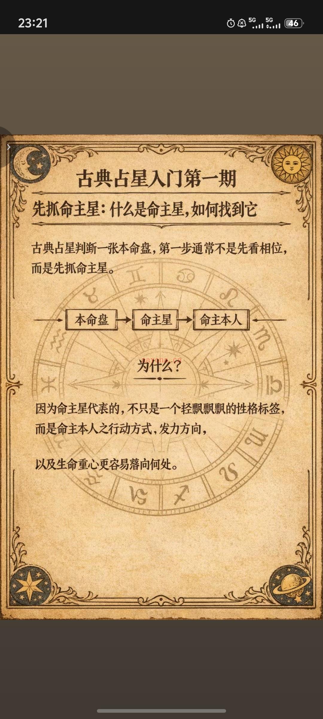 古典占星本命盘教学