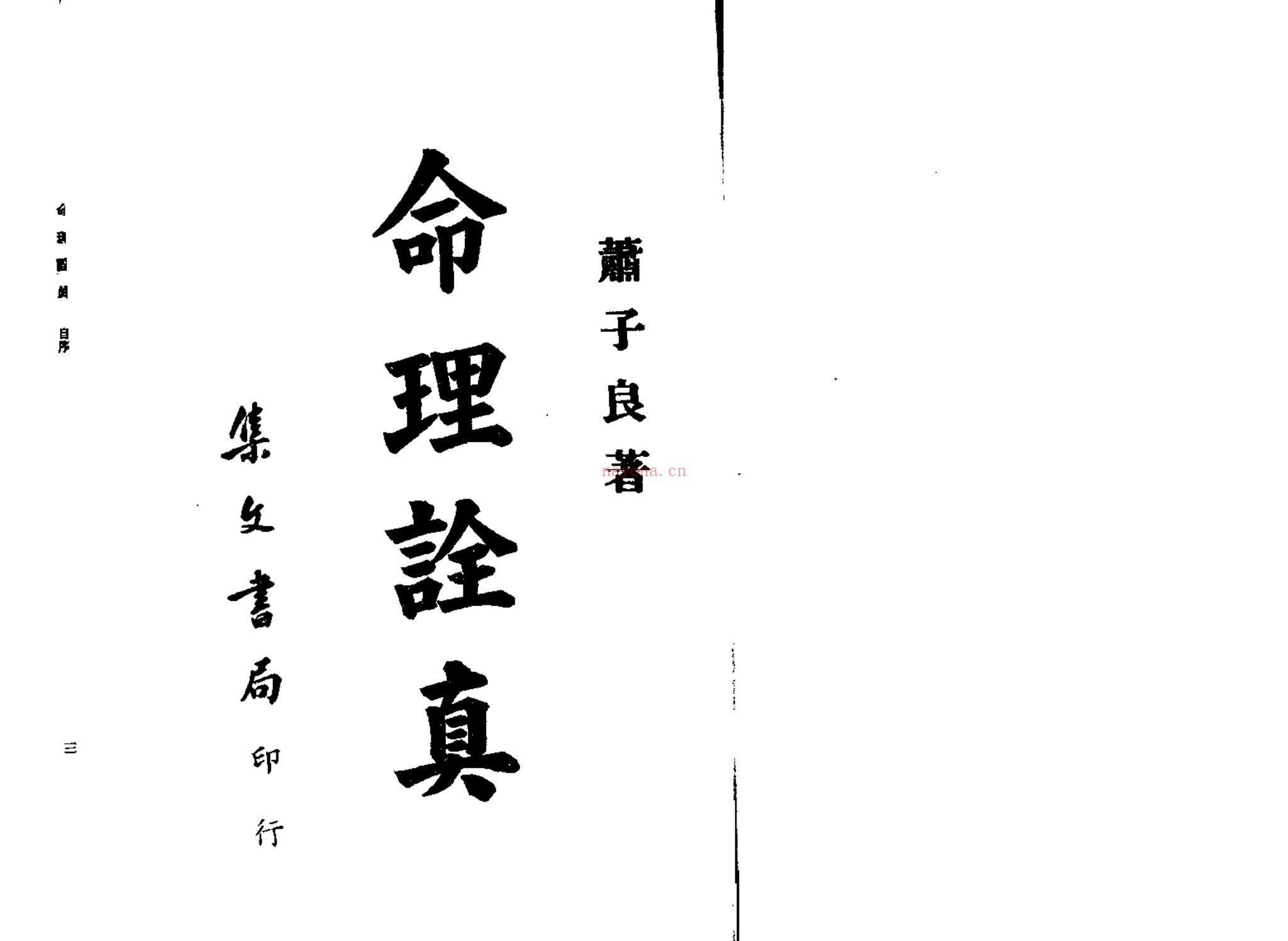 肖子良《命理诠真》PDF电子书（141页）