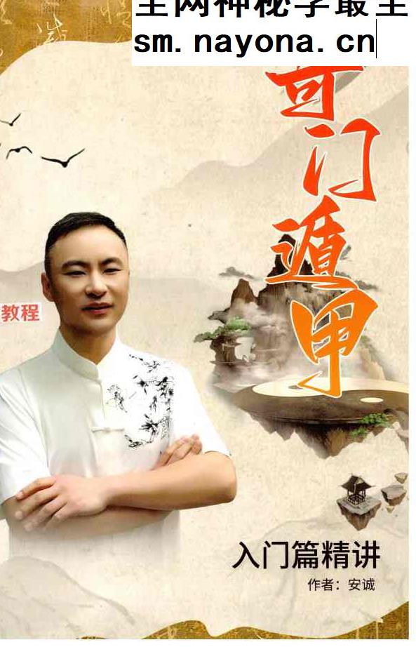 安诚 三本奇门遁甲pdf
