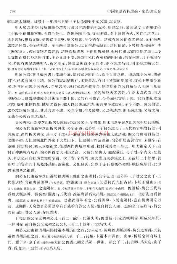 C0064_中国家谱资料选编_14_家族源流卷_下.pdf[地方藏谱] - A更新