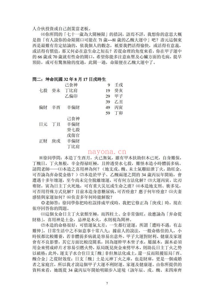 吴怀云《命理问答录》PDF电子书（79页）