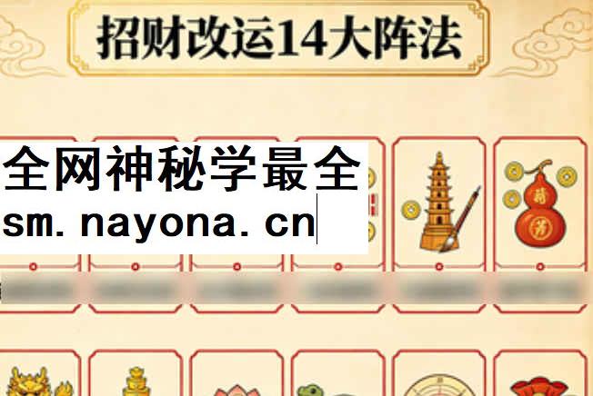 260382 招财改运14个阵法插图 260382 招财改运14个阵法插图