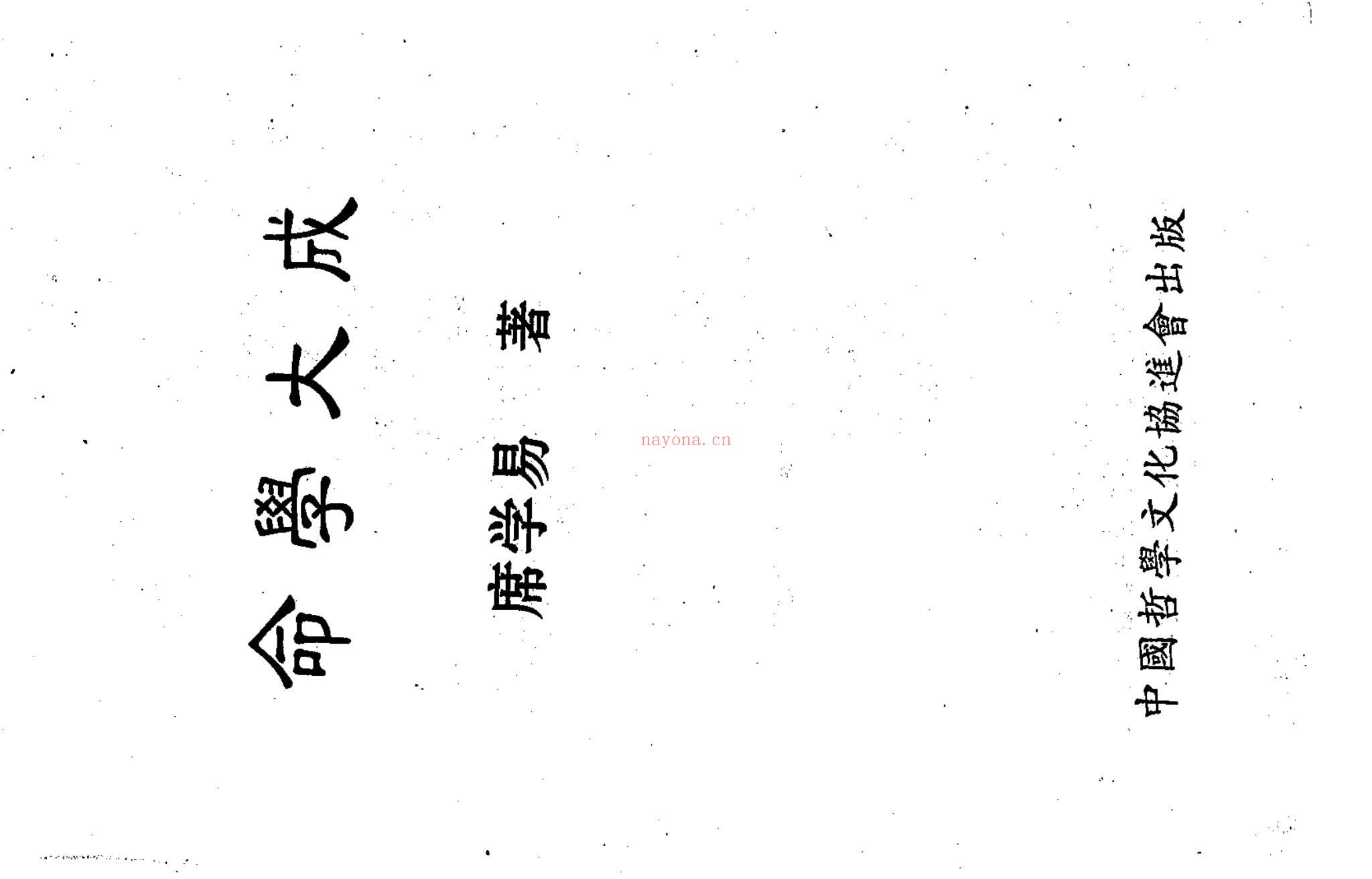 席学易《命学大成》PDF电子书（256页）