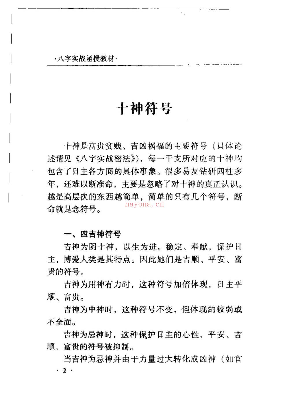 王庆《八字实战函授》PDF电子书（317页）