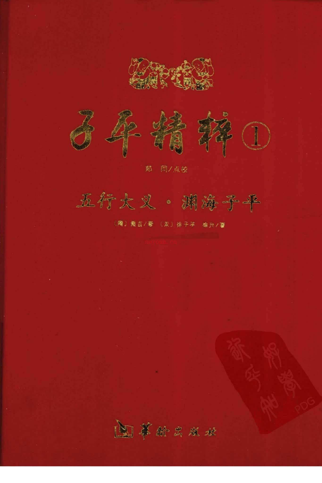 《子平精粹》PDF电子书（412页）