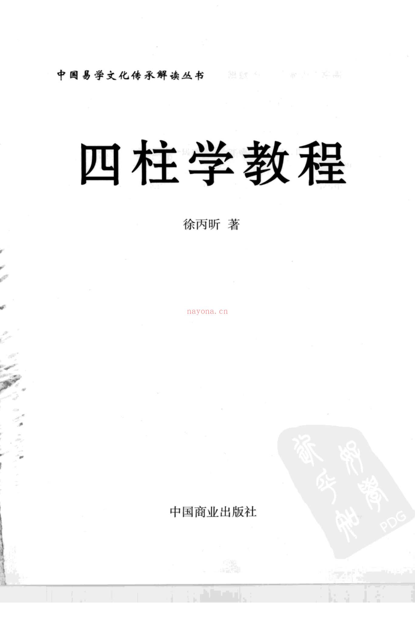 徐丙昕《四柱学》PDF电子书（385页）