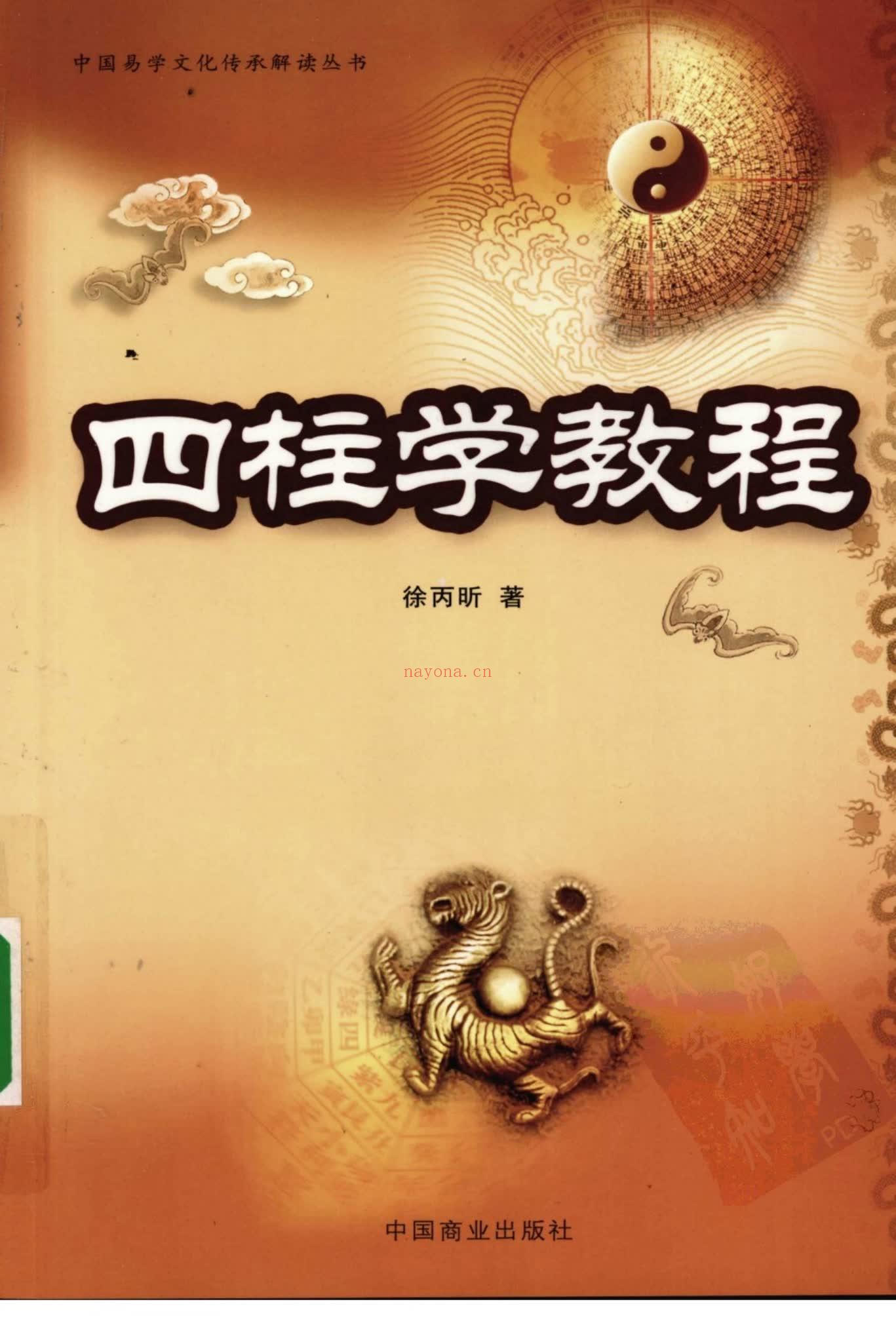 徐丙昕《四柱学》PDF电子书（385页）