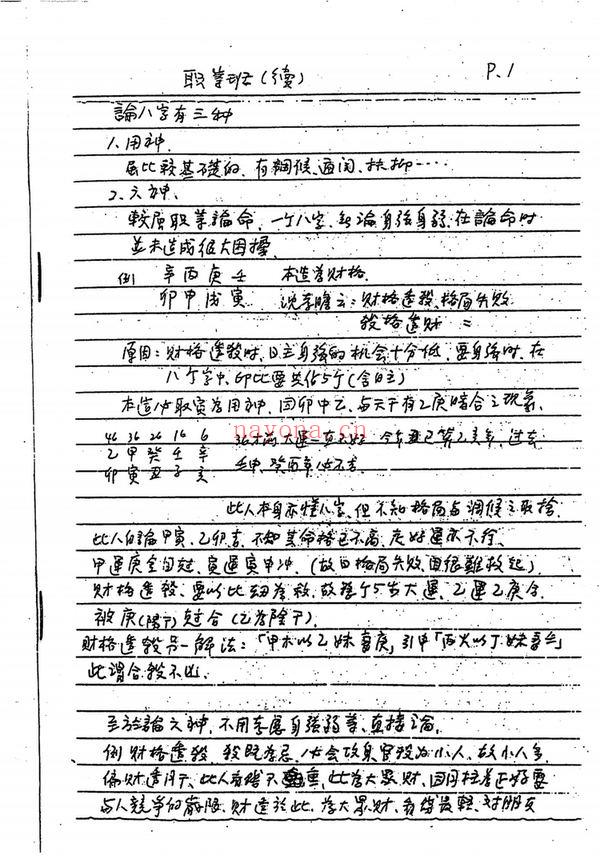谢武藤《八字职业班讲义》PDF电子书（157页）