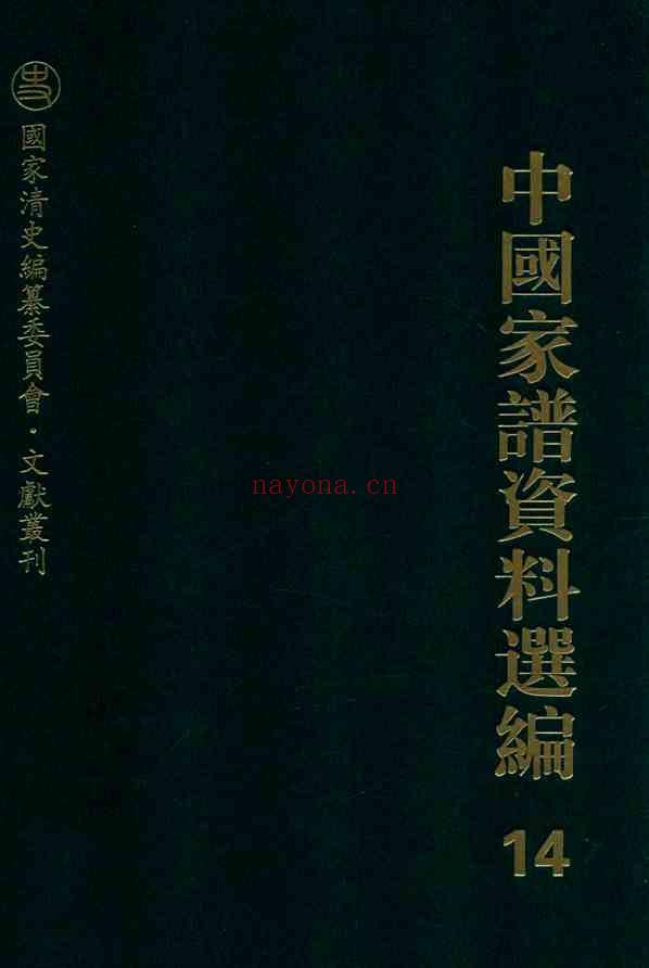 C0064_中国家谱资料选编_14_家族源流卷_下.pdf[地方藏谱] - A更新