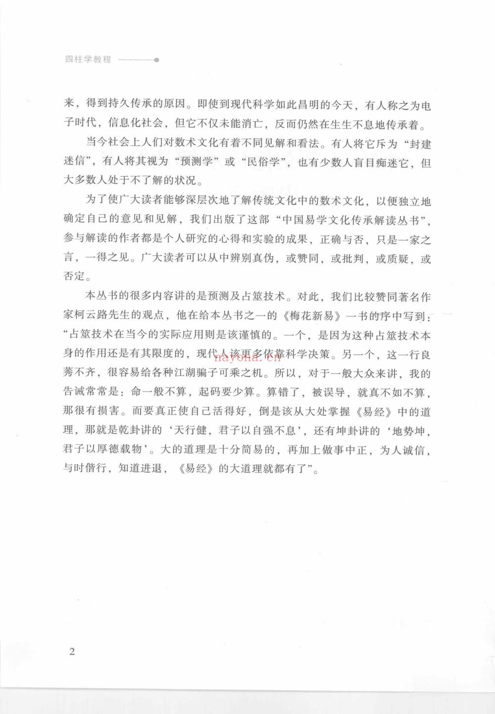 徐丙昕《四柱学》PDF电子书（385页）