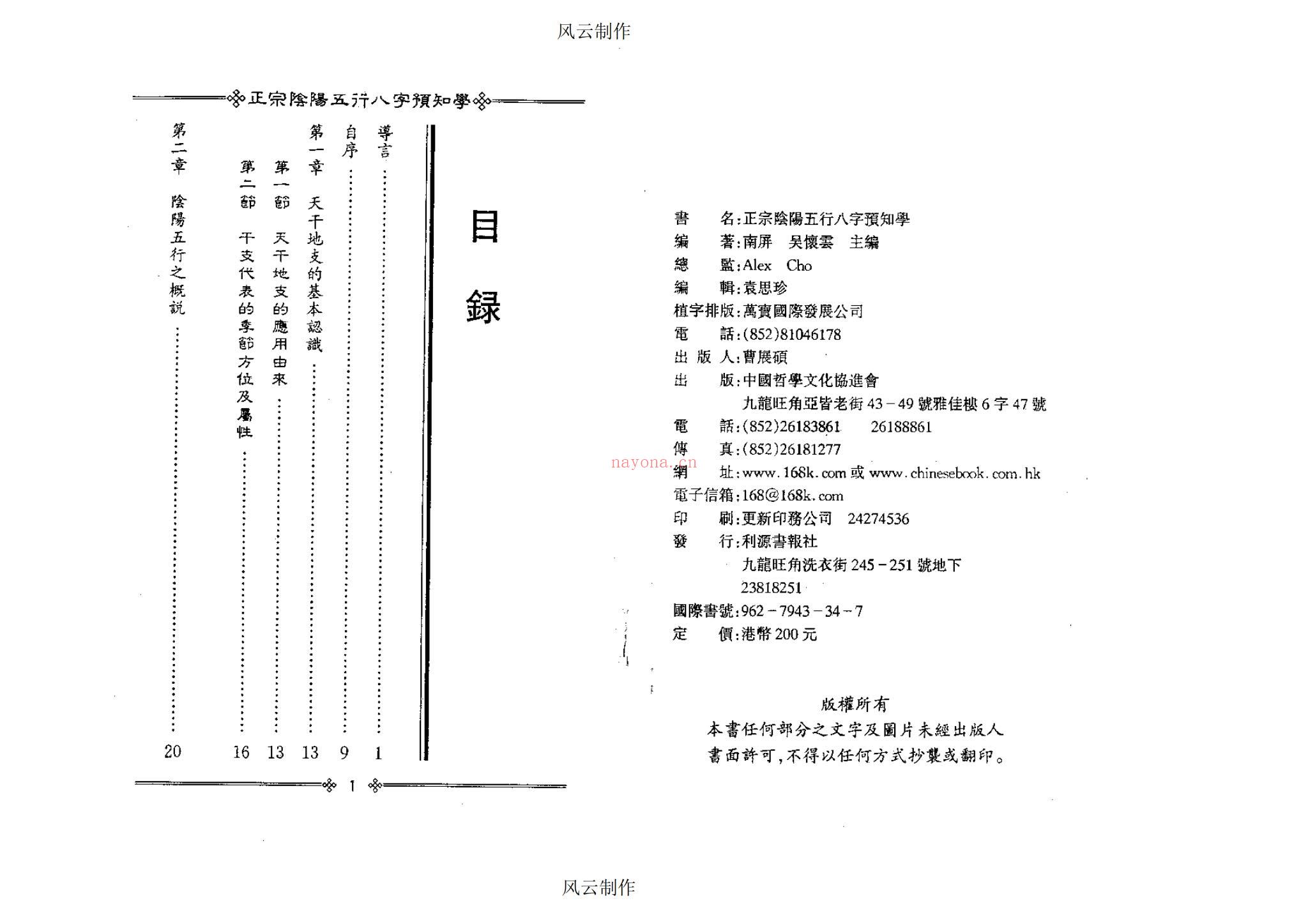 吴怀云《正宗阴阳五行八字预知学》PDF电子书（209页）