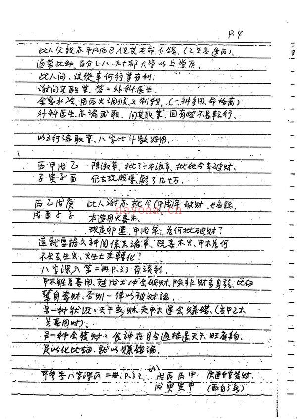 谢武藤《八字职业班讲义》PDF电子书（157页）