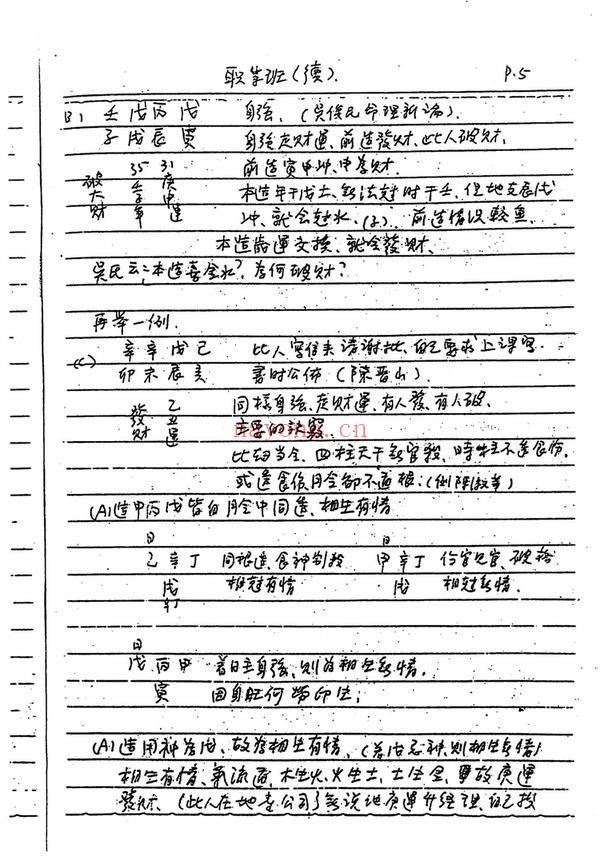 谢武藤《八字职业班讲义》PDF电子书（157页）