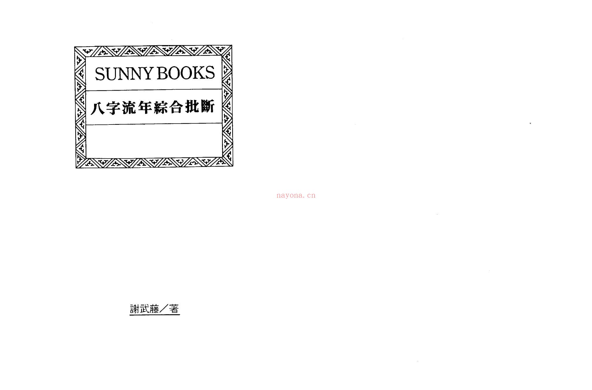 谢武藤《八字流年综合批断》PDF电子书（134页）