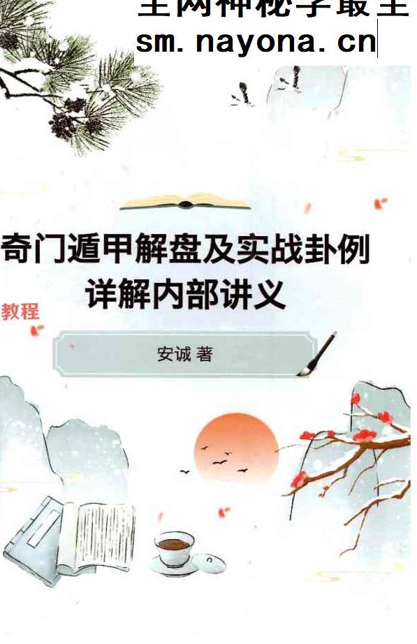 安诚 三本奇门遁甲pdf