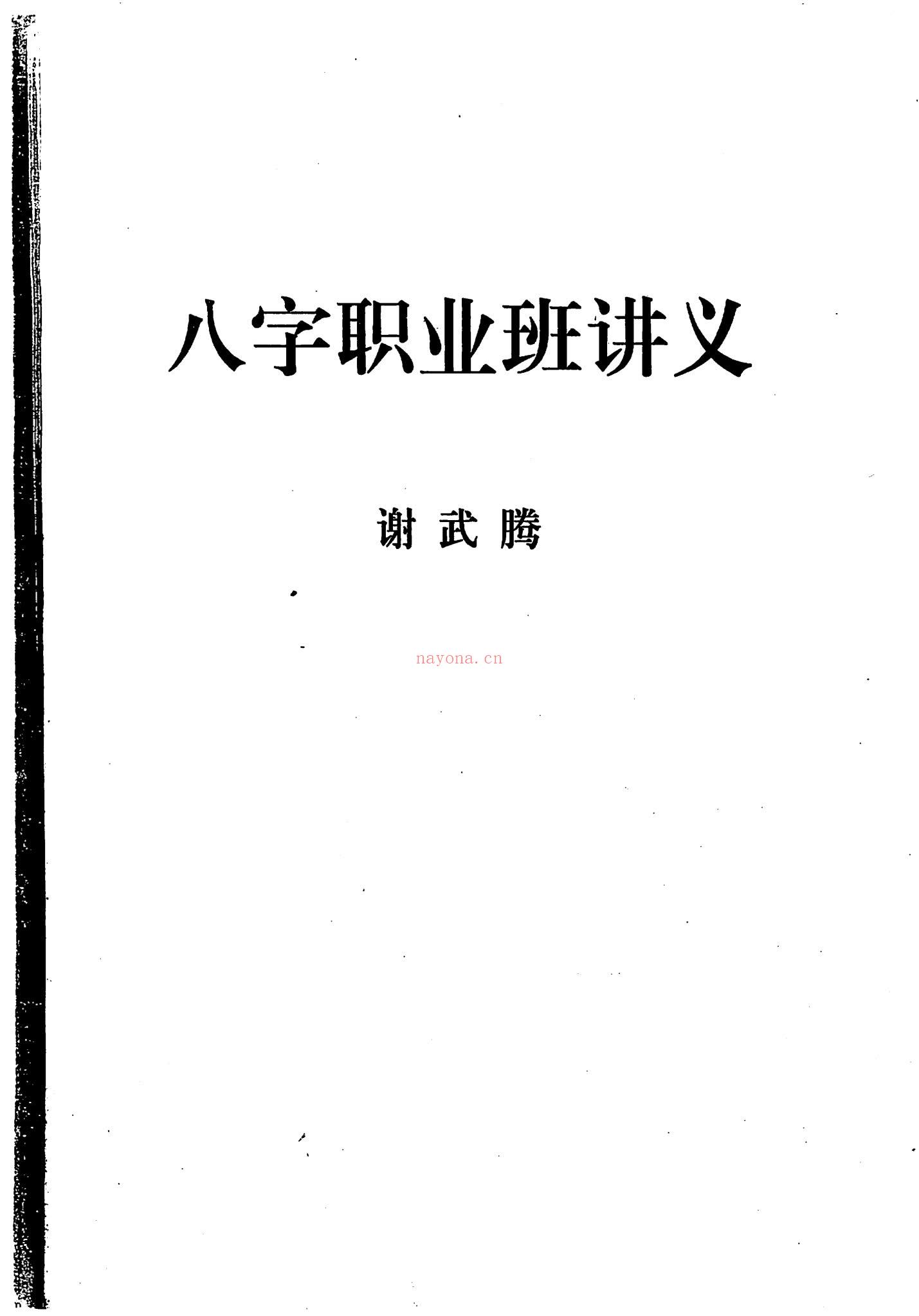 谢武藤《八字职业班讲义》PDF电子书（157页）