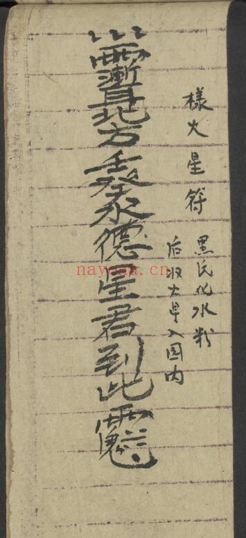 道家秘法古籍《治犯镇邪》98页 国学古籍 第4张