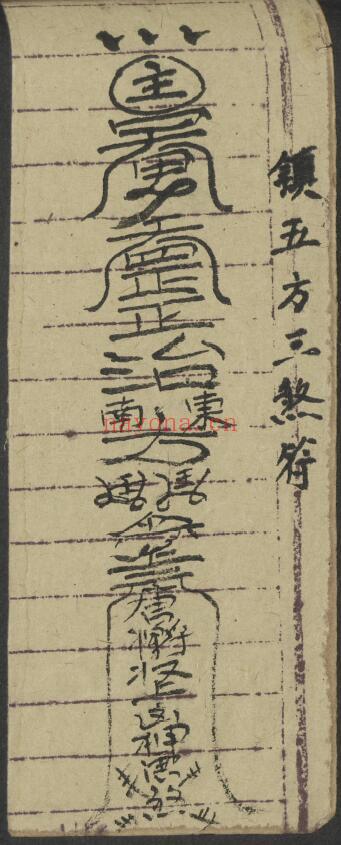 道家秘法古籍《治犯镇邪》98页 国学古籍 第5张