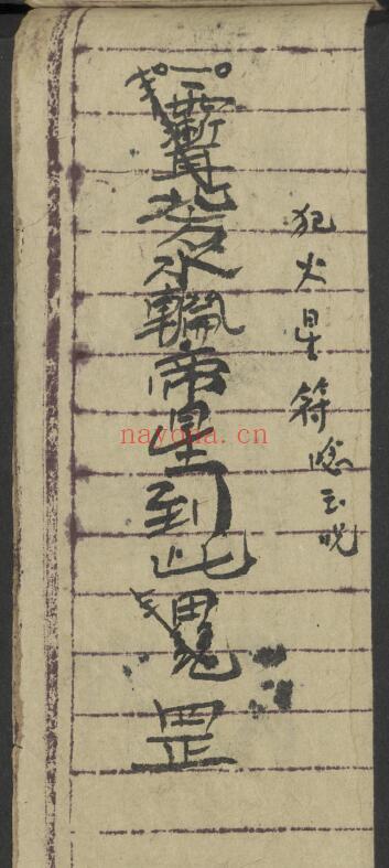 道家秘法古籍《治犯镇邪》98页 国学古籍 第2张