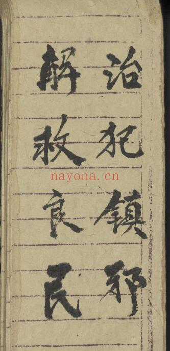 道家秘法古籍《治犯镇邪》98页 国学古籍 第1张